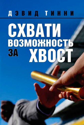 Схвати возможность за хвост