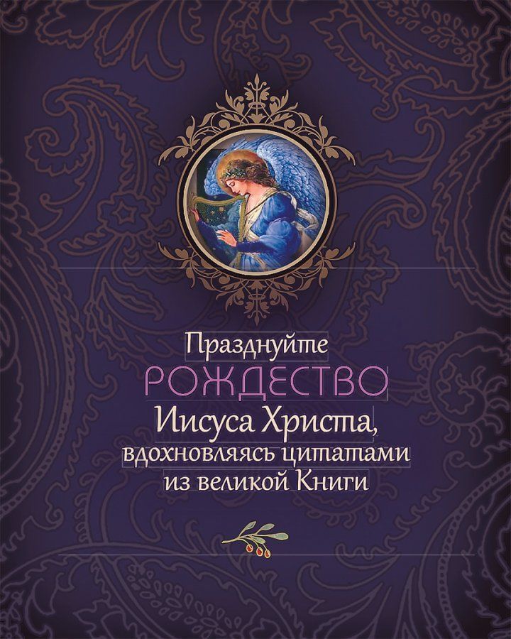 Библия о Рождестве (бордовая). Карманный вариант. На подарок