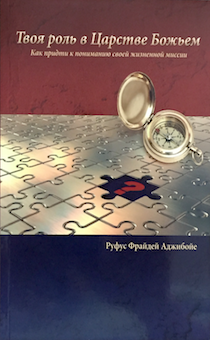 Твоя роль в Царстве Божьем. Как придти к понимание своей жизненной миссии. Книга + рабочая тетрадь к ней.