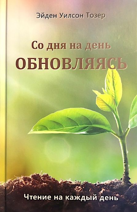 Со дня на день обновляясь. Ежедневное чтение.
