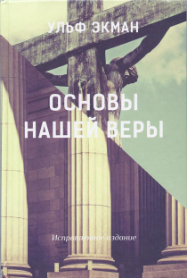 Основы нашей веры. (старое название книги "Доктрины")