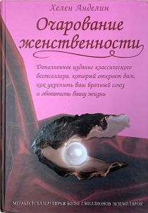 Очарование женственности. Первое издание без сокращений. Дополненное издание классического бестселлера, который откроет вам, как укрепить ваш брачный союз и обогатить вашу жизнь.