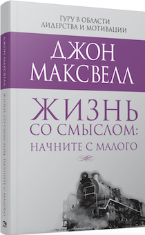 Жизнь со смыслом: начните с малого