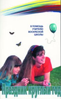 Праздник круглый год. В помощь учителю воскресной школы