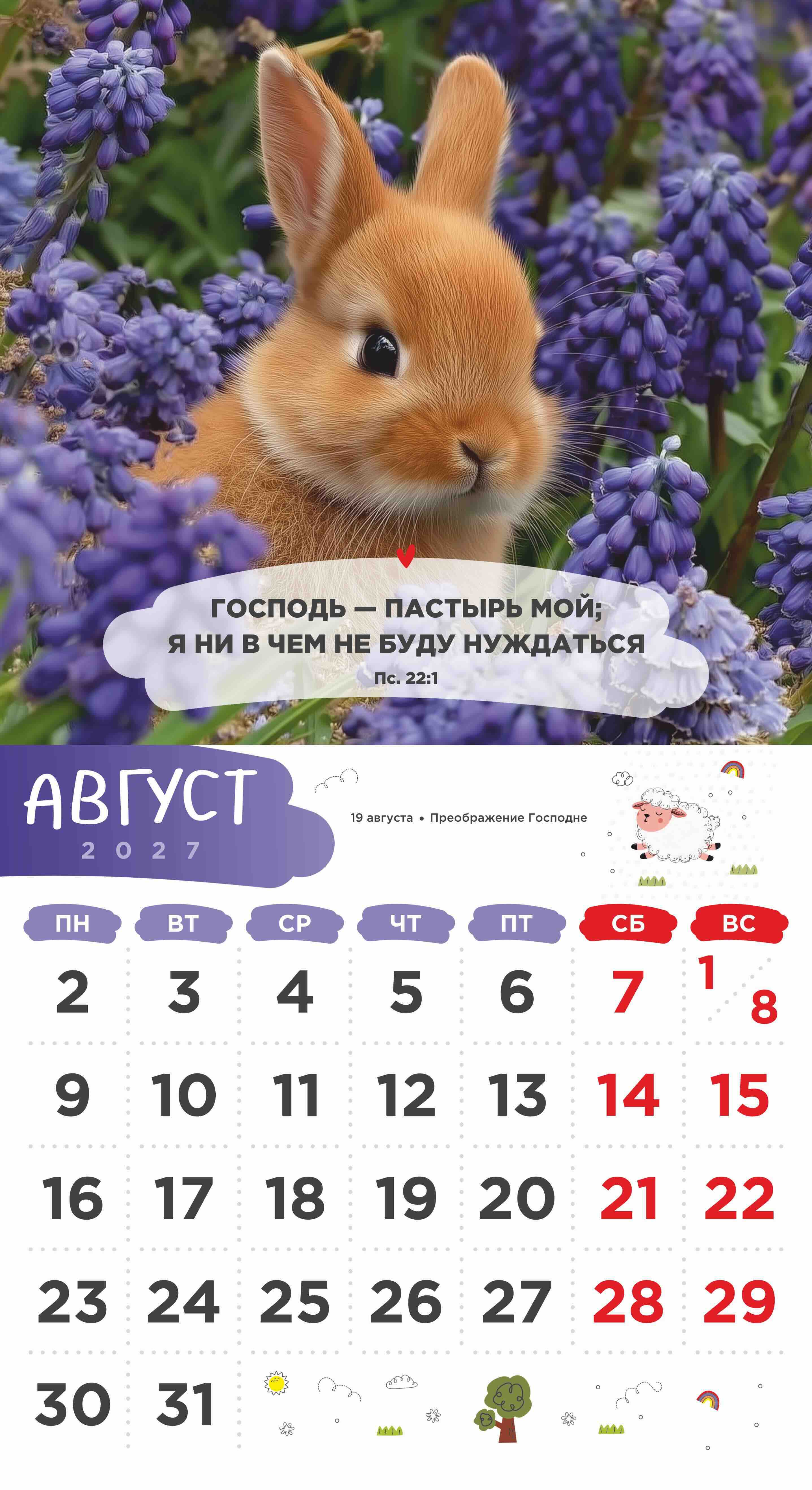 Календарь перекидной на скобе Детский "Забавные животные" (изображение зверей и цитаты из библии)  на 23*22 см на 2027 на 12 листах