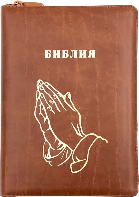 Библия 076zti код 23076-14, дизайн "руки молящегося", кожаный переплет на молнии с индексами, цвет светло-коричневый с прожилками, размер 180x243 мм