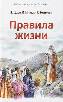 Правила жизни. Библиотека журнала Тропинка. Стихи и рассказы 10 заповедей для детей