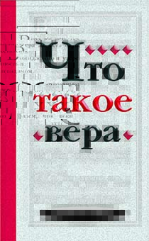 Что такое вера