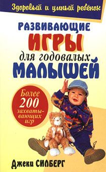 Развивающие игры для годовалых малышей. Более 200 захватывающих игр