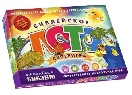 Настольная игра. Библейское лото. Суперигра. Для детей 10+