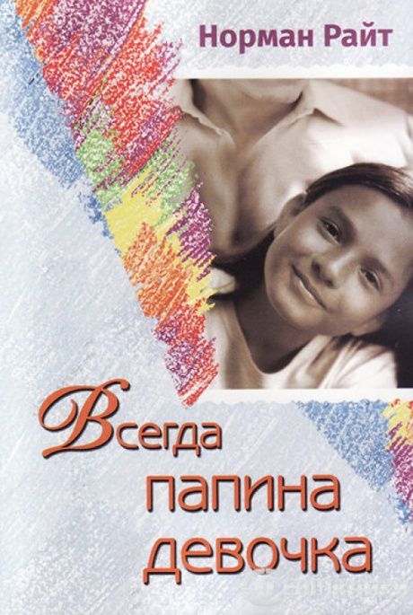Всегда папина девочка. Осознайте роль вашего отца в формировании вашего сегодняшнего отношения к жизни.
