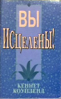Вы исцелены! Брошюра карманного формата