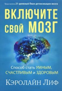 Включите свой мозг. Способ стать умным, счастливым и здоровым. 21 план детоксикации мозга. Мягкий переплет
