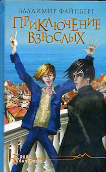 Приключение взрослых. Серия "Тропа пилигрима". Для детей 10+
