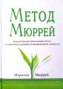 Метод Мюррей. Международный призанный метод становления здоровой уравновешенной личности.
