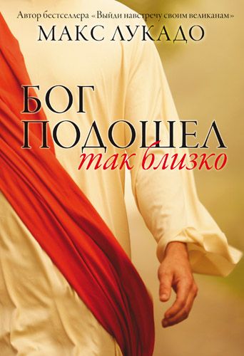 Бог подошел так близко