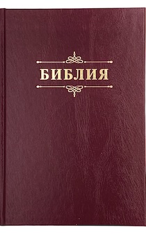 Библия 076 код 23076-2, надпись "Библия" твердый переплет, цвет бордо, размер 170x240 мм