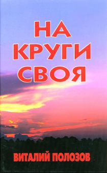 На круги своя. Первый сборник повестей и рассказов автора на христианские темы
