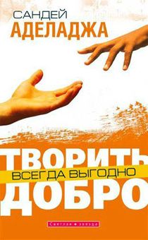 Творить добро всегда выгодно