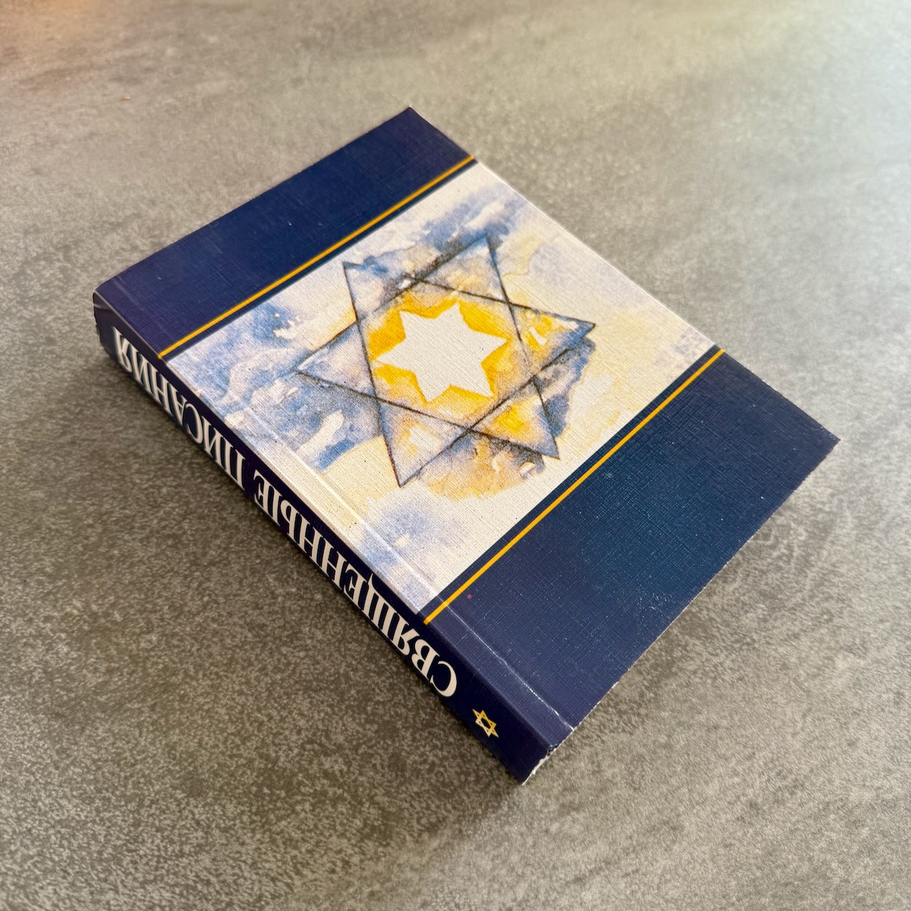 Библия 045 формат "со звездой Давида", формат 125*175 мм, шрифт 10-11 кегеь, мягкий переплет, отдельно собраны обетования Бога, данные евреям