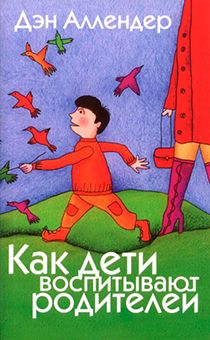 Как дети воспитывают родителей