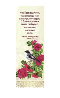 Закладка Кто Господа чтит 170401