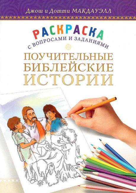 Поучительные Библейские истории. Раскраска с вопросами и заданиями.  Для детей 6+