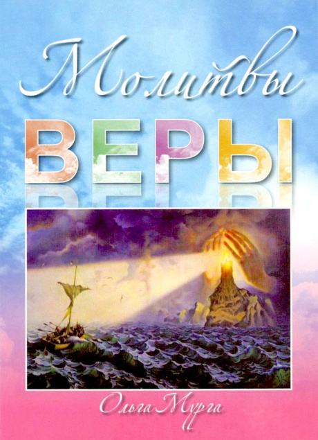 Молитвы веры. Современный молитвослов