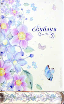 БИБЛИЯ 047 формат код 11457_2 изображение фиолетовых цветов и бабочек обложке переплет из эко кожи , цвет бежевый, обрез из фиолетовых цветов, средний формат, 135*185 мм, хороший шрифт)