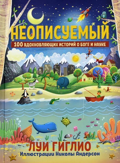 Неописуемый. 100 вдохновляющих историй о Боге и науке. Иллюстрации Николы Андерсон