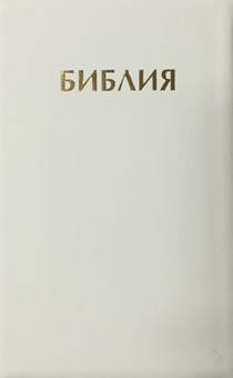 Библия 046zti формат (цвет  белый, переплет из кожи на молнии с индексами, золотые страницы, размер 130*180 мм)