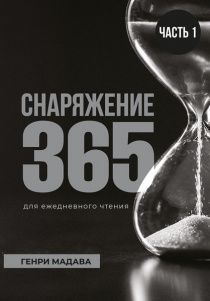 Снаряжение 365 для ежедневного чтения. Часть 1