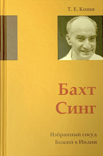 Бахт Синг. Избранный сосуд Божий в Индии