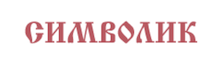 Символик