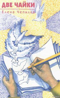 Две чайки. Сборник христианских рассказов для подростков 12+