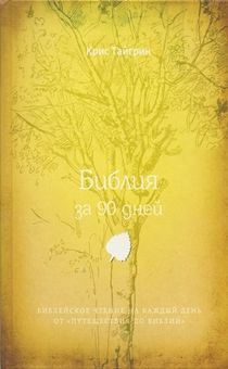 Библия за 90 дней.  Библейские чтения на каждый день.
