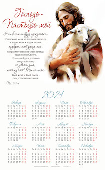Календарь листовой, формат А3 на 2024 год "Господь - Пастырь мой" ПС 22:1-4