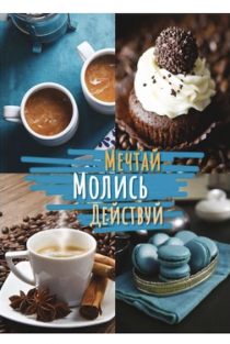 Молитвенный ежедневник "Мечтай. Молись. Действуй."  обложка Кофе