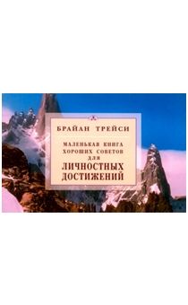 Маленькая книга хороших советов для личностных достижений
