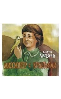 Миссионер с крыльями