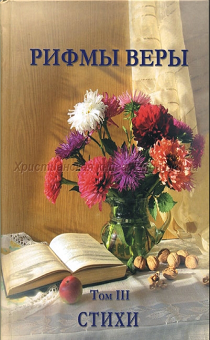 Рифмы веры. Том 3. Сборник стихов