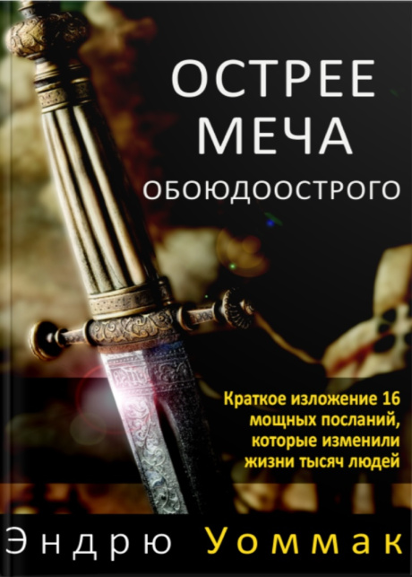 Острее меча обоюдоострого. Краткое изложение 16 мощных посланий, которые изменили жизни тысяч людей.