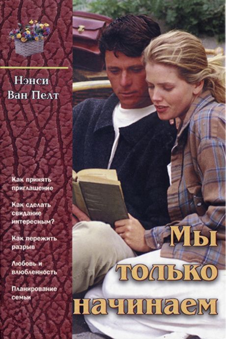 Мы только начинаем. Как сделать свидание интересным? Как отличить настоящую любовь от влюбленности? Как разрешить конфликты с родителями?