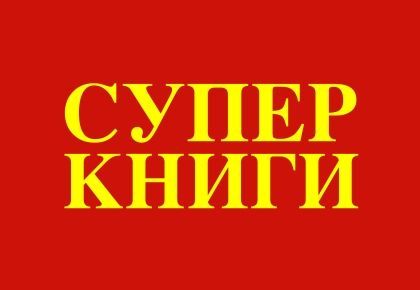 ТД "Супер Книги"