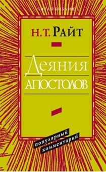 Деяния апостолов. Популярный комментарий
