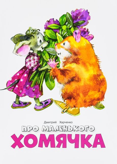 Про маленькую хомячка. Для детей 3+