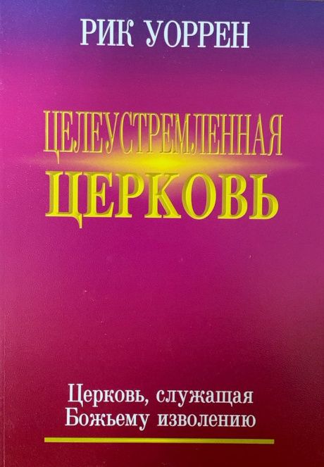 Целеустремленная церковь. Церковь, служащая Божьему изволению. 