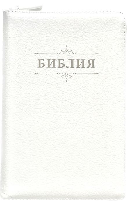 Библия 048 zti код 26048-4 дизайн "Библия с вензелем", кожаный переплет на молнии с индексами, цвет белый, формат 125*195 мм, золотой обрез, синодальный перевод