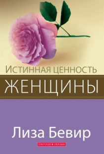 Истинная ценность женщины. Вы более ценны, чем думаете о себе