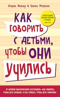 Как говорить с детьми, чтобы они учились.  Твердый переплет